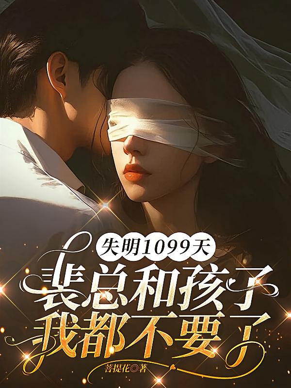 失明1099天，裴总和孩子我都不要了