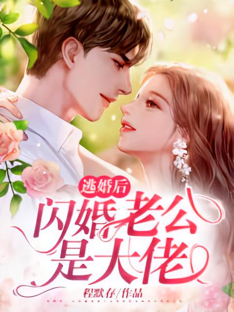 逃婚后，闪婚老公是大佬