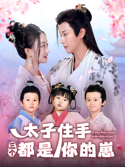 太子住手三个都是你的崽