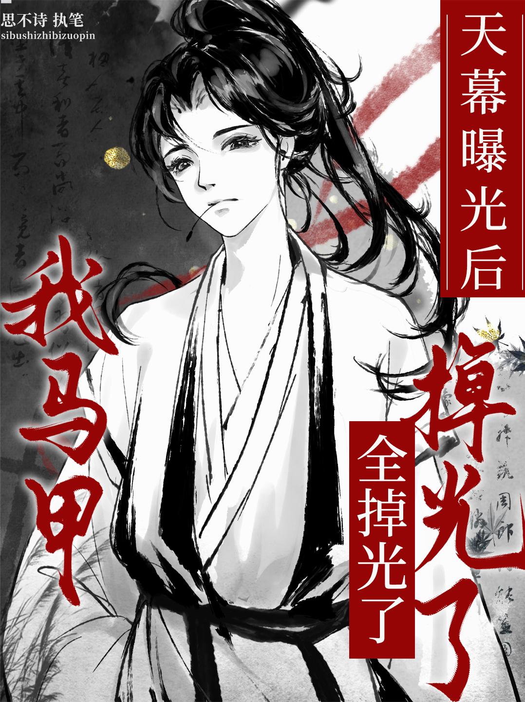 天幕曝光后，我马甲全掉光了