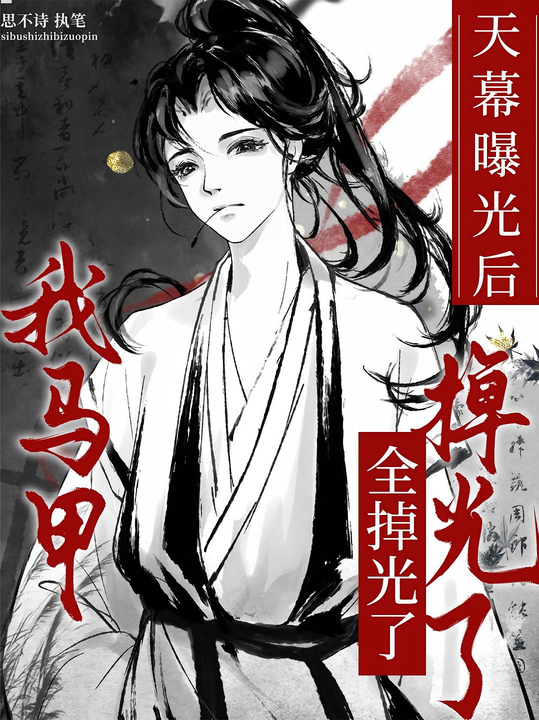天幕曝光后，我马甲全掉光了