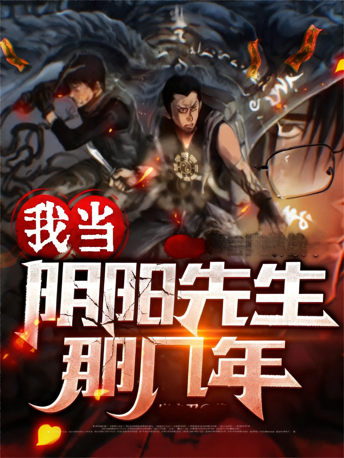 我当阴阳先生那几年