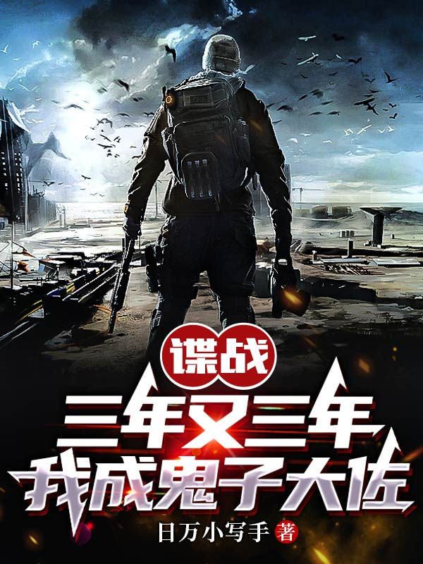 谍战：三年又三年，我成鬼子大佐
