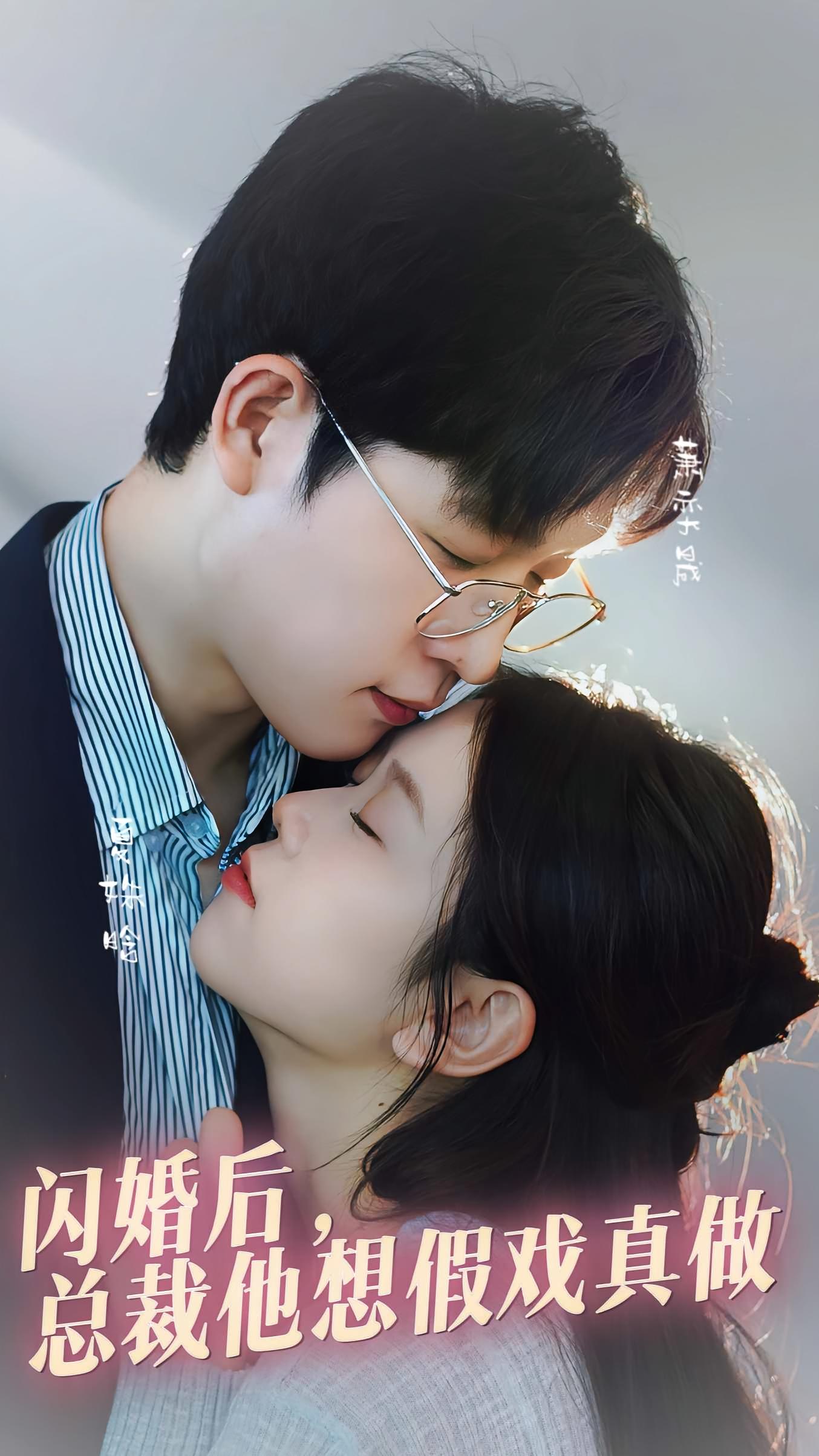 闪婚后：总裁他想假戏真做