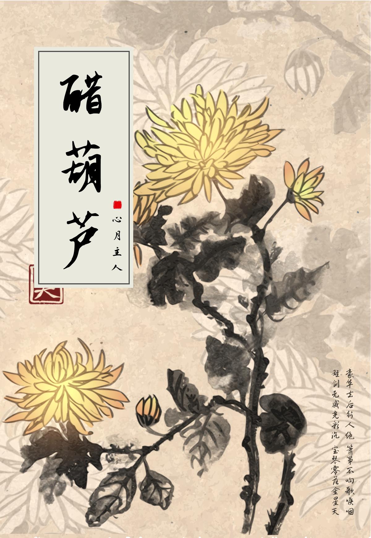 醋葫芦（中国古代十大禁书）