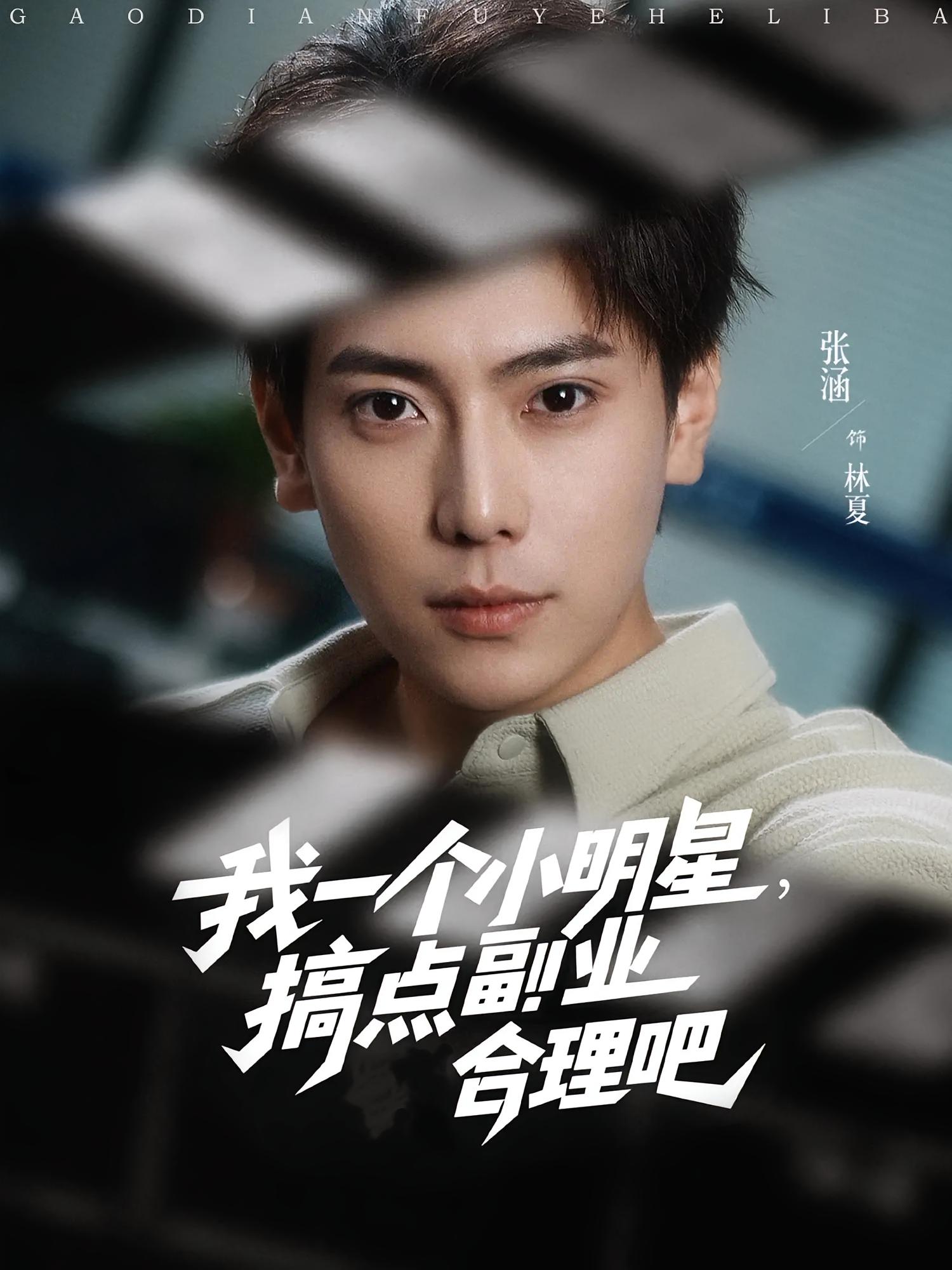 我一个小明星，搞点副业合理吧