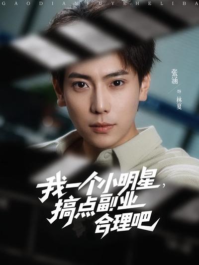 我一个小明星，搞点副业合理吧