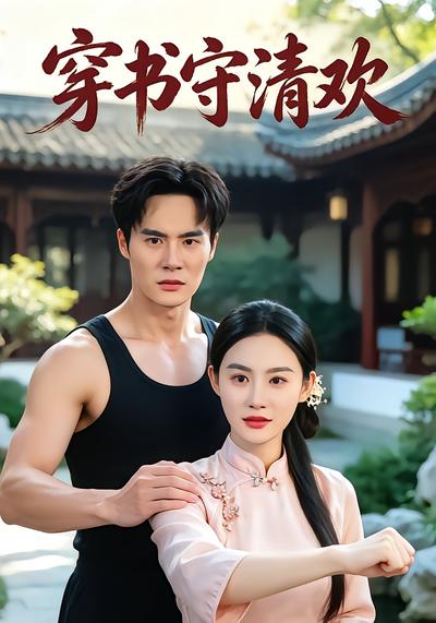 穿書守清歡
