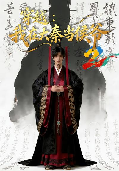 穿越：我在大秦当侯爷2 - 在线观看