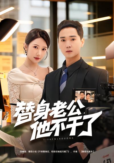 替身老公，他不干了 - 在线观看