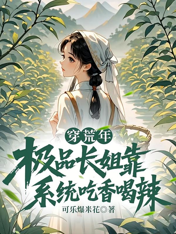 穿荒年，极品长姐靠系统吃香喝辣