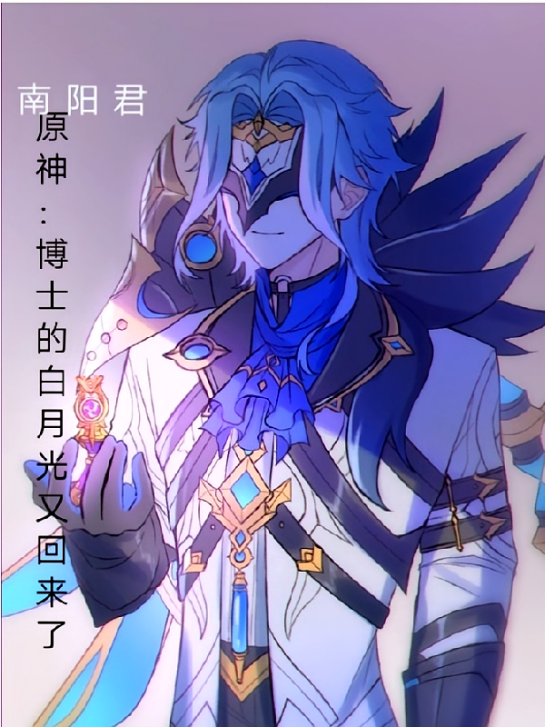 原神：博士的白月光又回来了