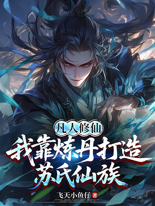 凡人修仙：我靠炼丹打造苏氏仙族
