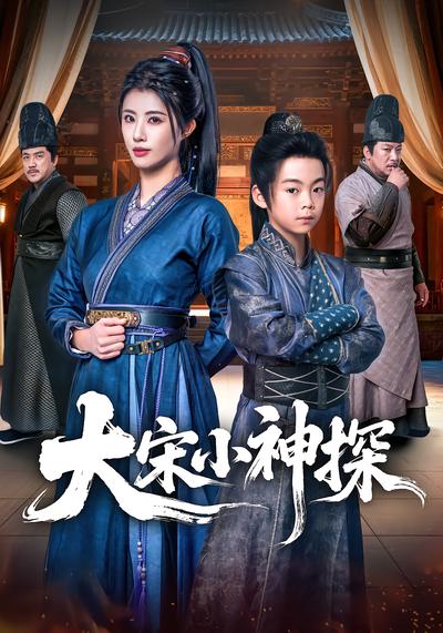 大宋小神探 - 在线观看