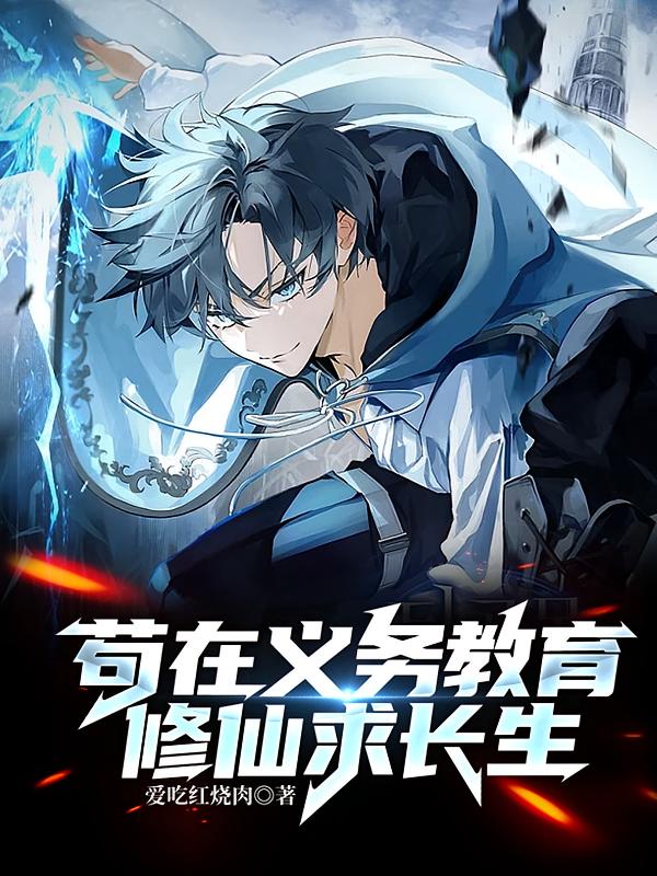 苟在义务教育修仙求长生