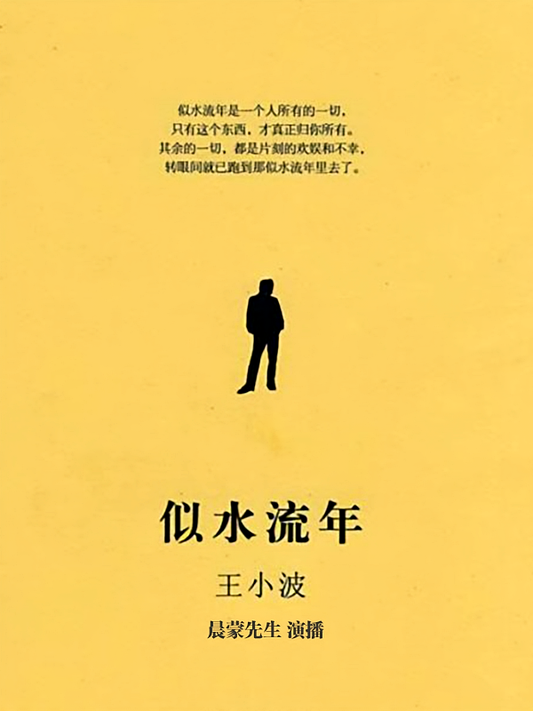 似水流年
