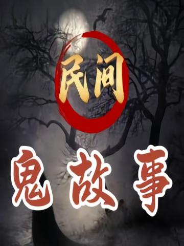 民间鬼故事