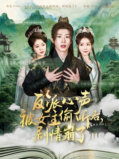 反派心声被女主偷听后，剧情崩了