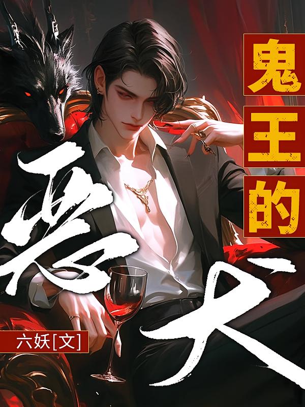 鬼王的恶犬