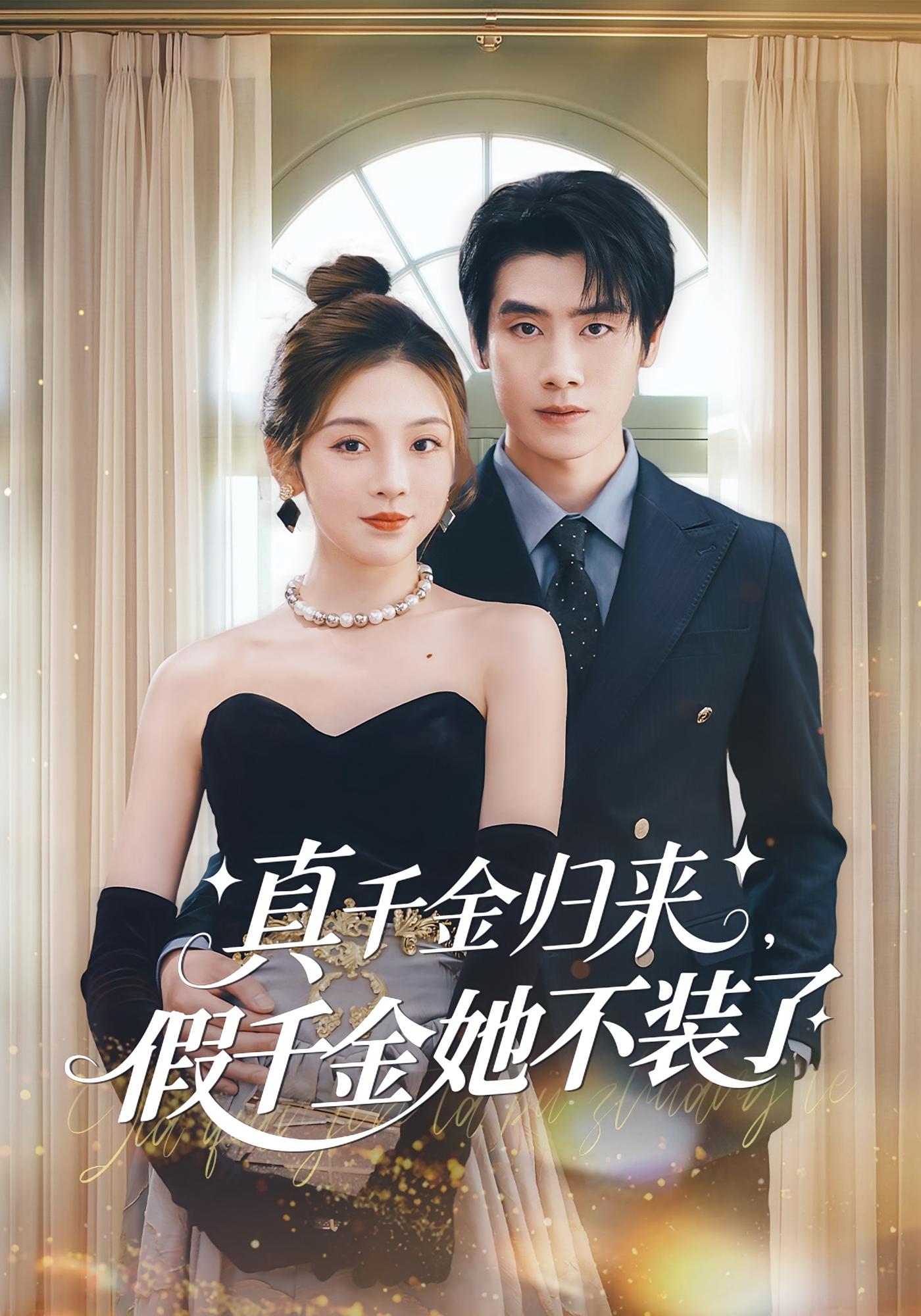 真千金归来，假千金她不装了