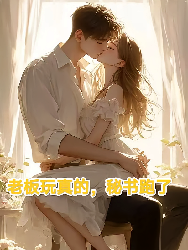 老板玩真的，秘书跑了