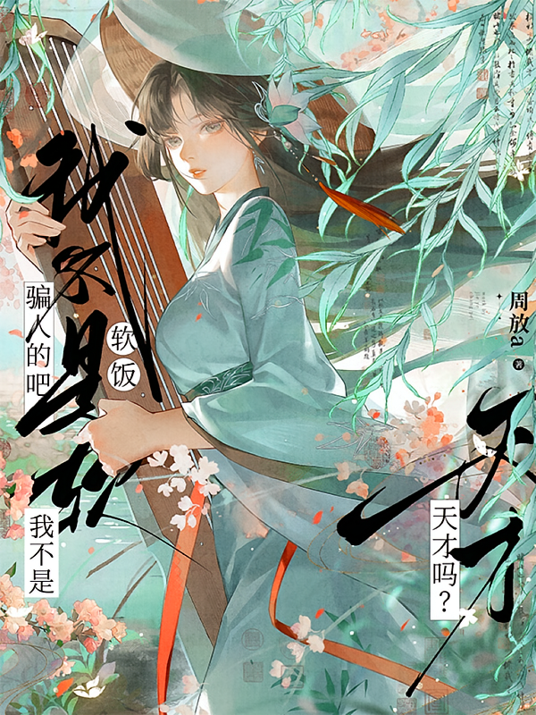 骗人的吧，我不是软饭天才吗？