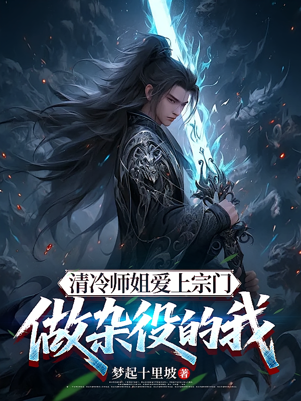 清冷师姐爱上宗门做杂役的我