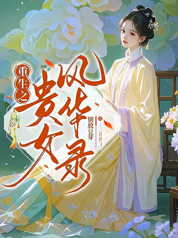 重生之贵女风华录