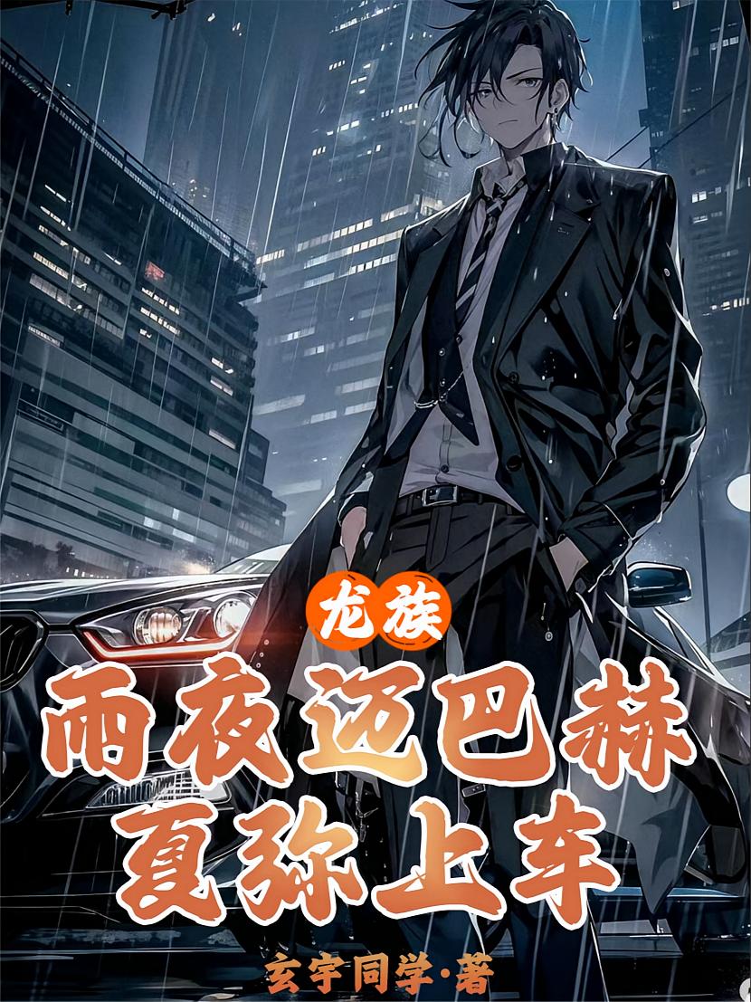 龙族：雨夜迈巴赫，夏弥上车