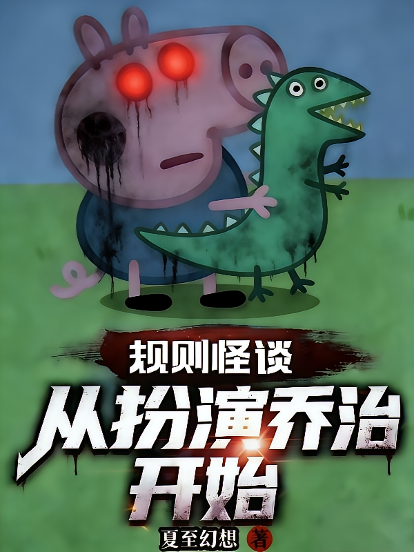 规则怪谈：从扮演乔治开始