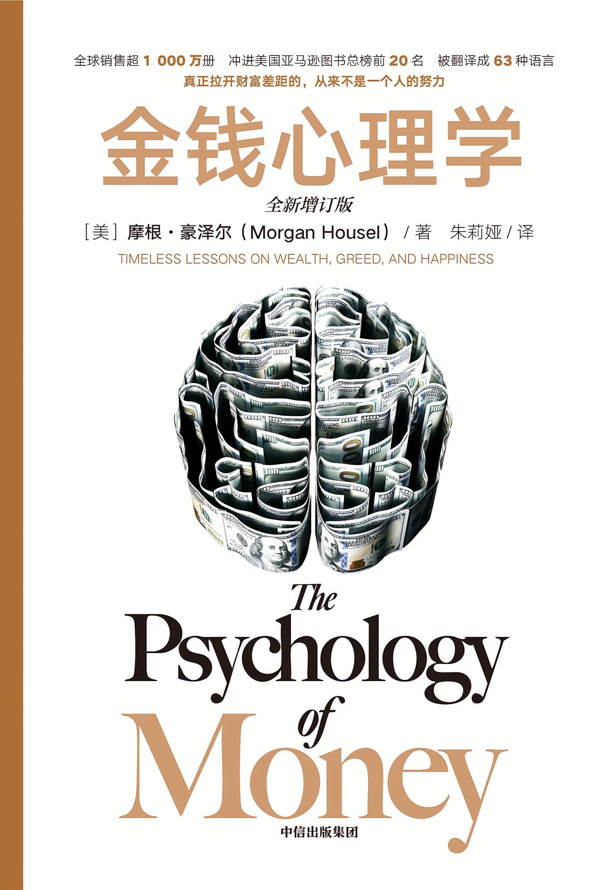 金钱心理学 （全新增订版）