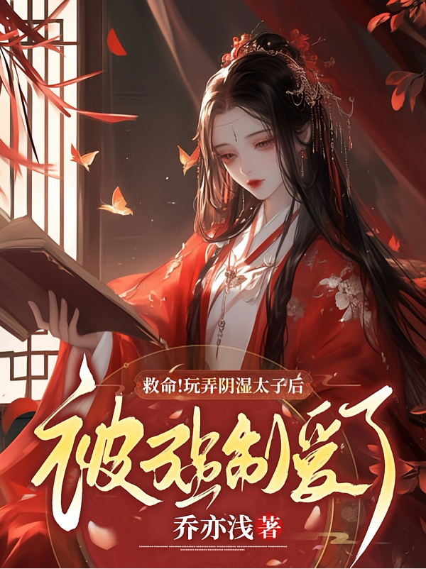 救命！玩弄阴湿太子后被强制爱了