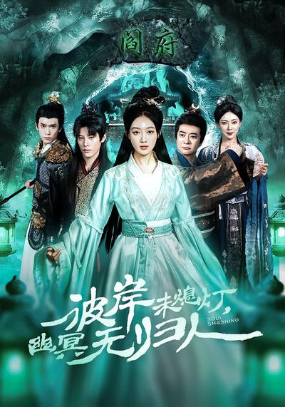 彼岸未熄灯，幽冥无归人