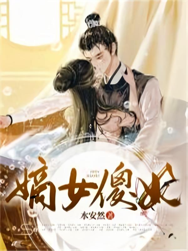 嫡女傻妃-4