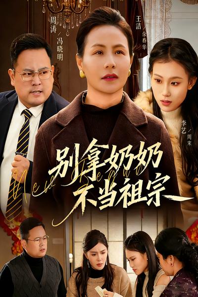 别拿奶奶不当祖宗