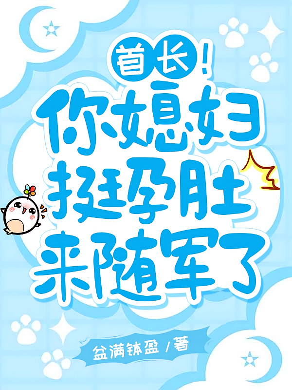 首长！你媳妇挺孕肚来随军了