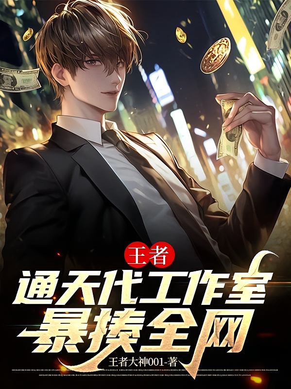 王者：通天代工作室，暴揍全网