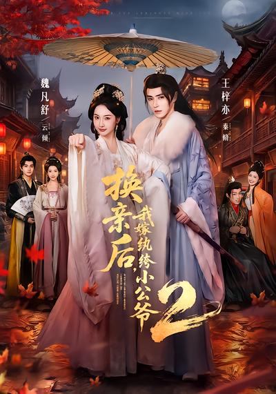 换亲后，我嫁纨绔小公爷2 - 在线观看