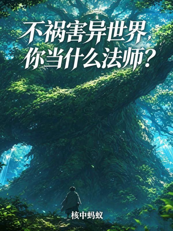 不祸害异世界，你当什么法师？