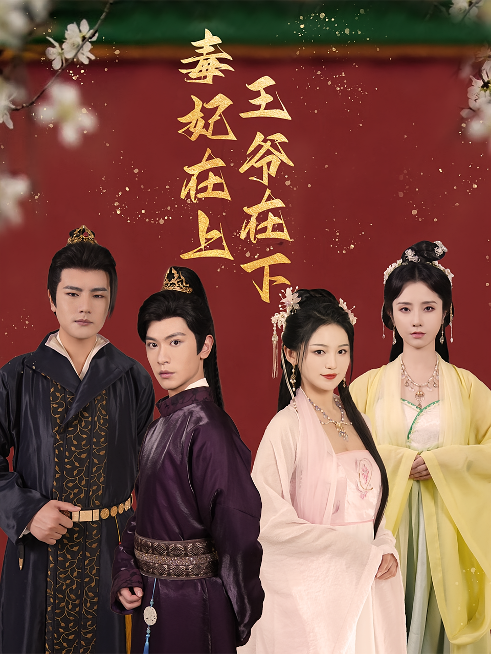 毒妃在上王爷在下