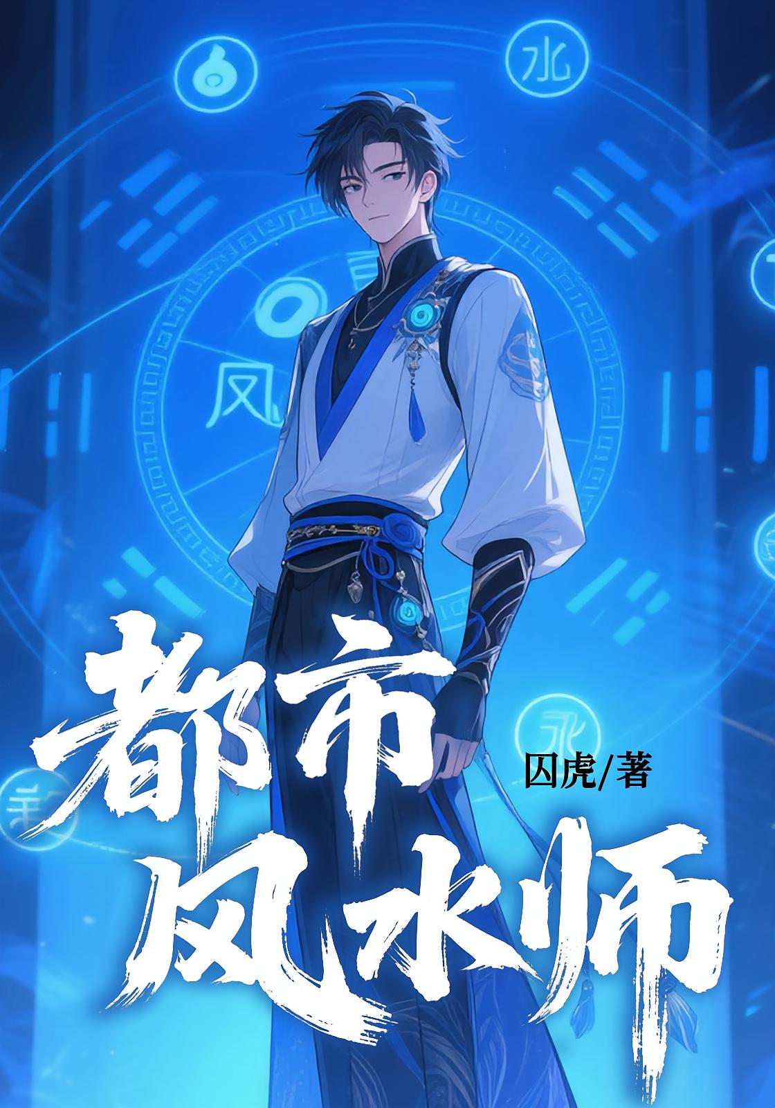 都市风水师