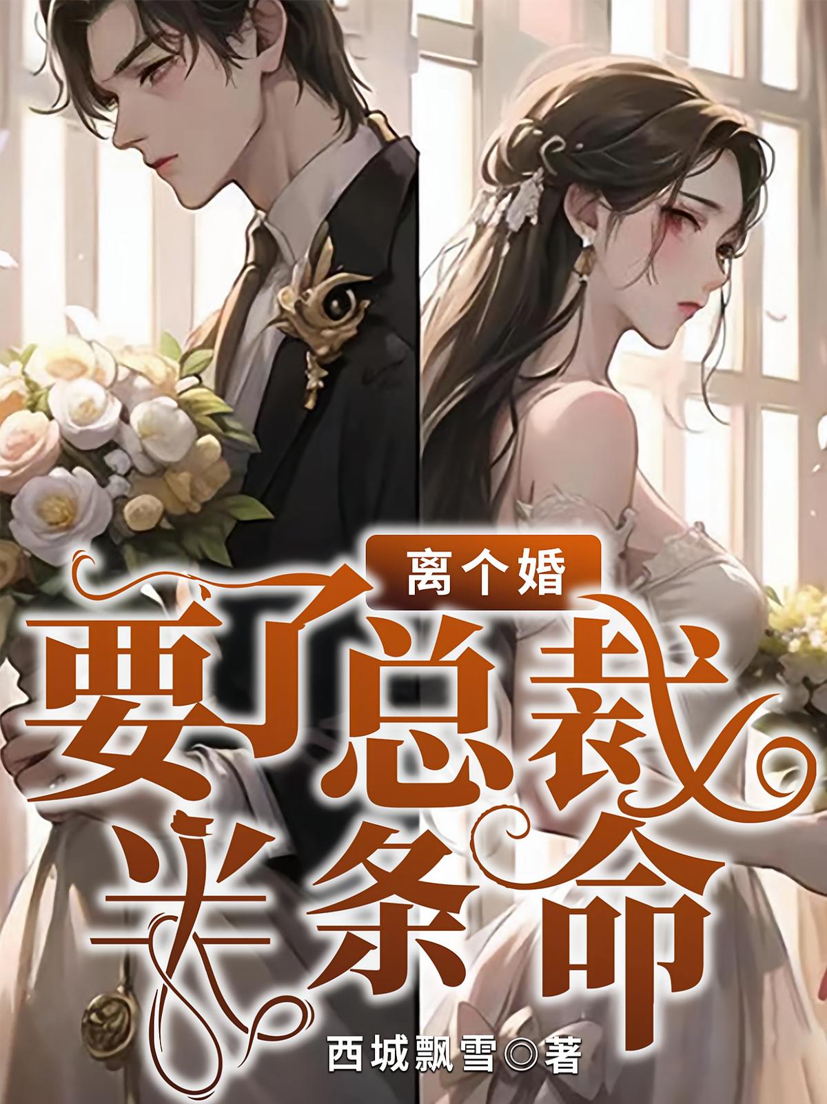 离个婚，要了总裁半条命