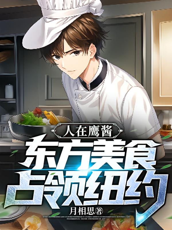 人在鹰酱，东方美食占领纽约