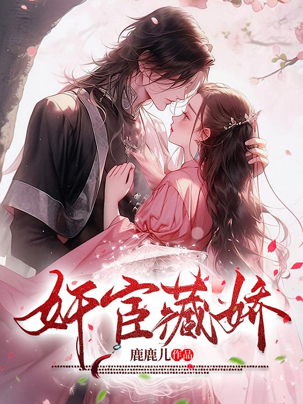 奸宦藏娇