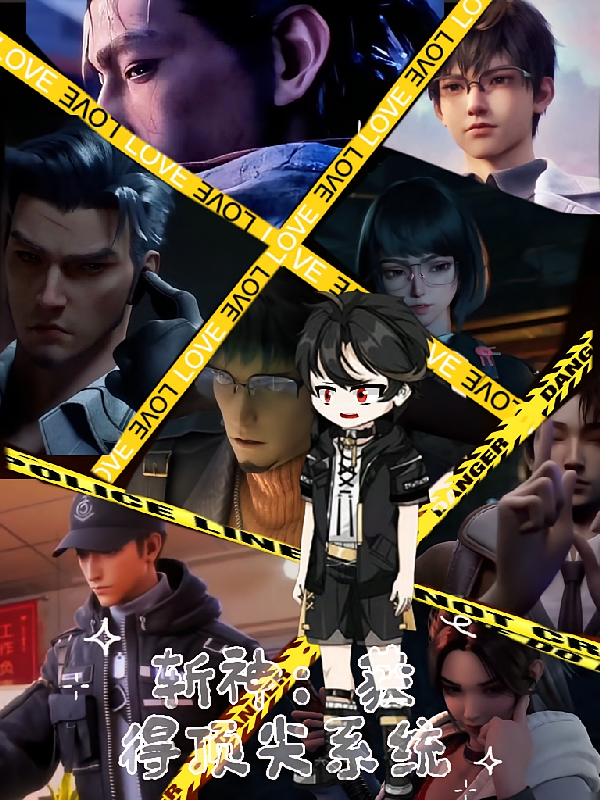 斩神之获得顶尖系统