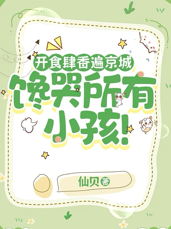 开食肆香遍京城，馋哭所有小孩！