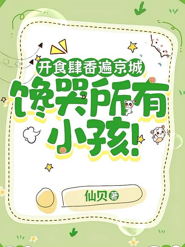 开食肆香遍京城，馋哭所有小孩！