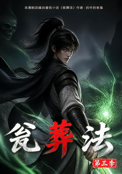 漫剧《瓮葬法第三季》海报