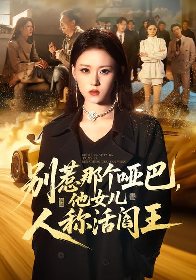 别惹那个哑巴，他女儿人称活阎王 - 在线观看