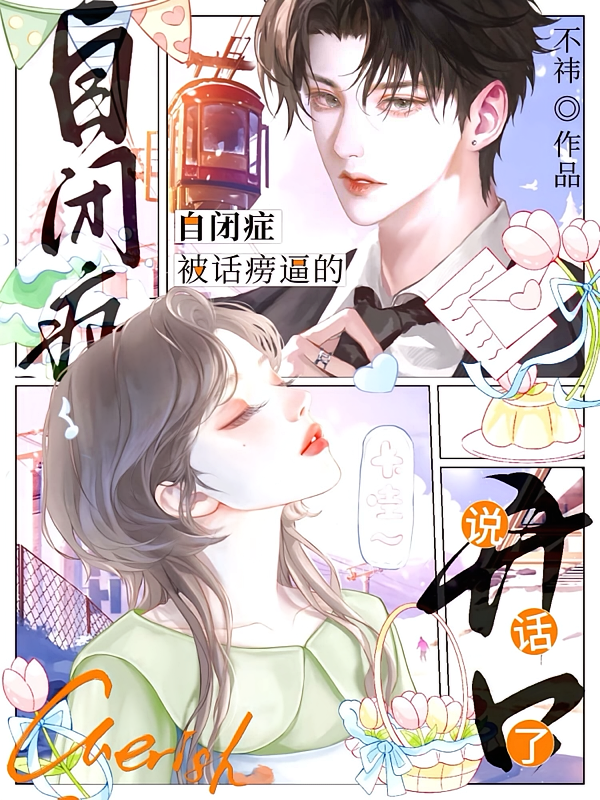 自闭症被话唠逼的开口说话了